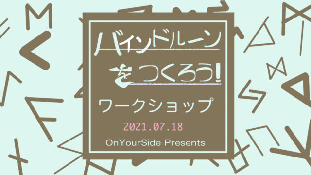 7 18 ルーンワークショップ お茶会を開催します 八重森るな Onyourside