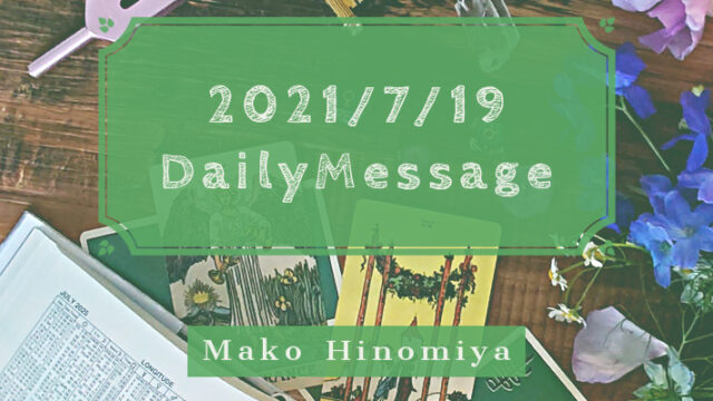 Daily Message 21年7月19日のメッセージ Onyourside